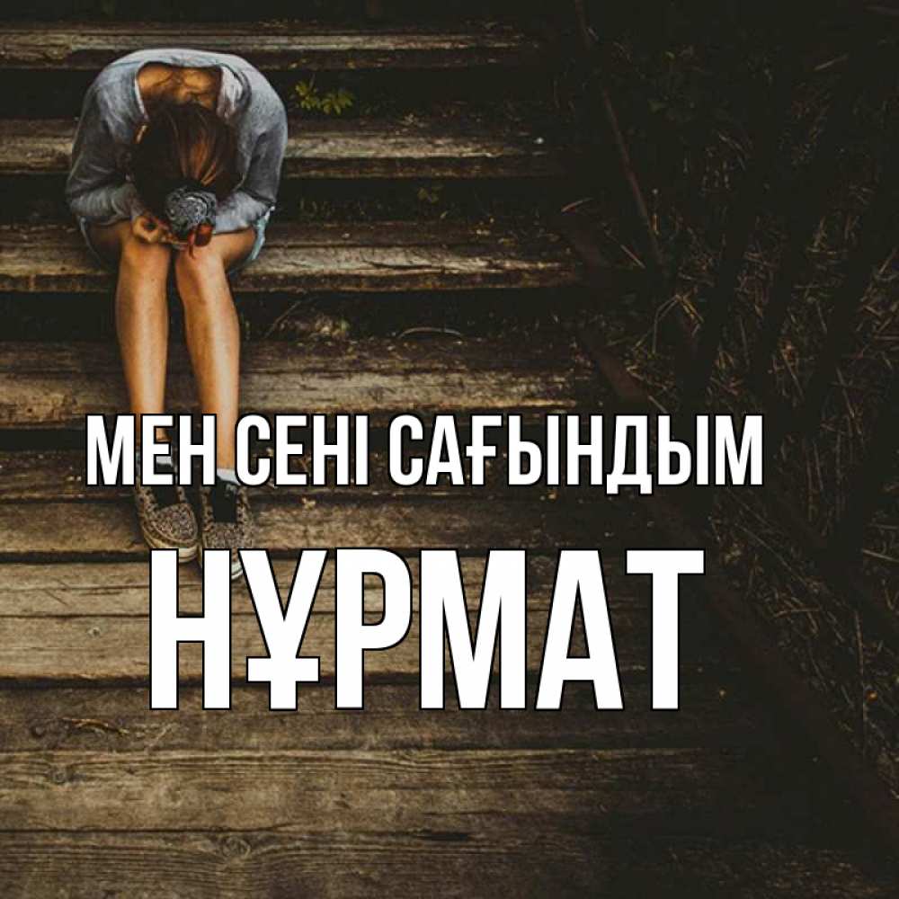 Күн сайын ашық хат с именем, Нұрмат Мен сені сағындым грущу Онлайн тегін жүктеп алу тілектері бар керемет карта 