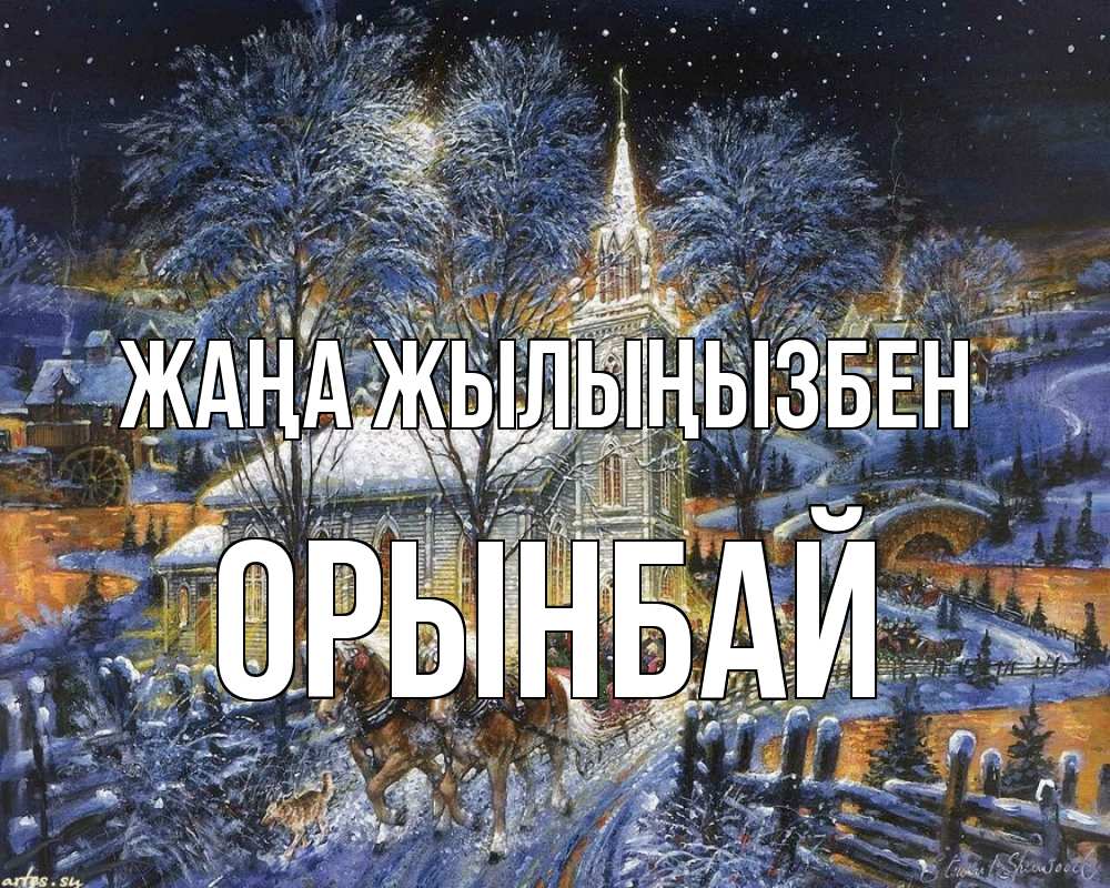Күн сайын ашық хат с именем, ОРЫНБАЙ Жаңа жылыңызбен упряжка лошадей, лошади, новый год Онлайн тегін жүктеп алу тілектері бар керемет карта 