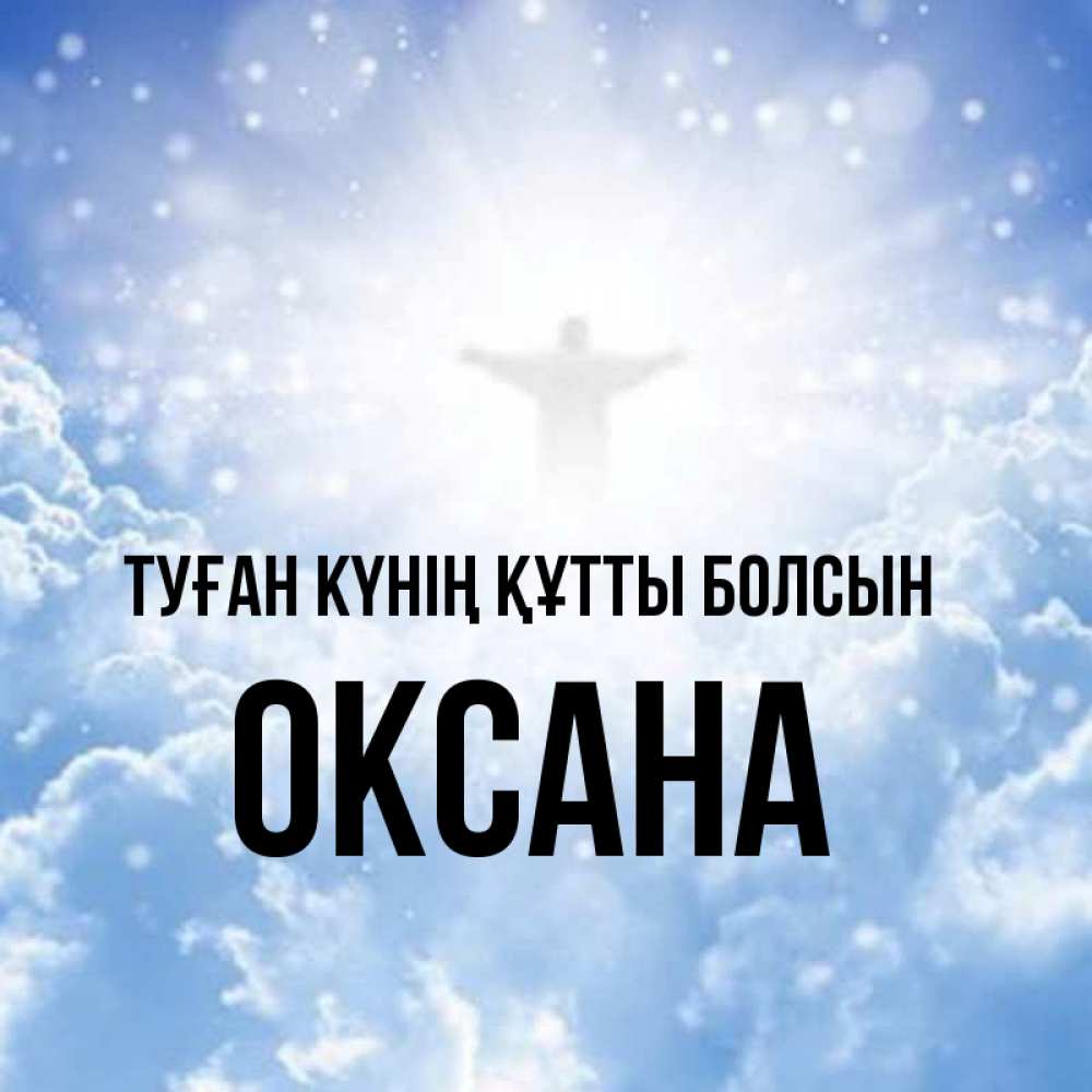 Күн сайын ашық хат с именем, Оксана Туған күнің құтты болсын ангел на облаках в свете солнца Онлайн тегін жүктеп алу тілектері бар керемет карта 