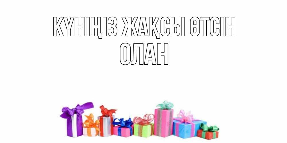Күн сайын ашық хат с именем, Олан Күніңіз жақсы өтсін отличного дня Онлайн тегін жүктеп алу тілектері бар керемет карта 