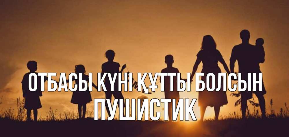 Күн сайын ашық хат с именем, Пушистик отбасы күні құтты болсын любовь, верность, семья Онлайн тегін жүктеп алу тілектері бар керемет карта 