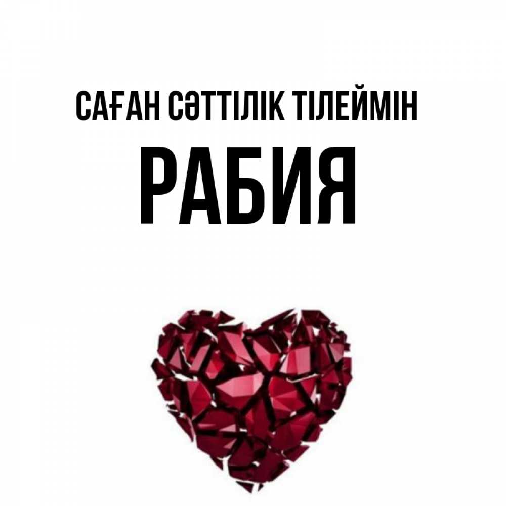 Күн сайын ашық хат с именем, РАБИЯ Саған сәттілік тілеймін бордовое из кристаллов  1 Онлайн тегін жүктеп алу тілектері бар керемет карта 