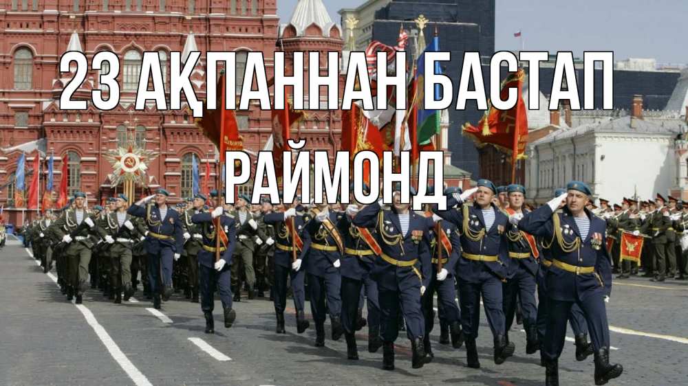 Күн сайын ашық хат с именем, Раймонд 23 ақпаннан бастап 23 февраля Онлайн тегін жүктеп алу тілектері бар керемет карта 