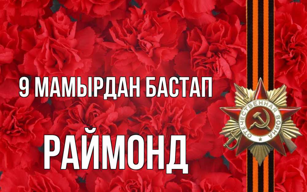 Күн сайын ашық хат с именем, Раймонд 9 мамырдан бастап 9 мая Онлайн тегін жүктеп алу тілектері бар керемет карта 