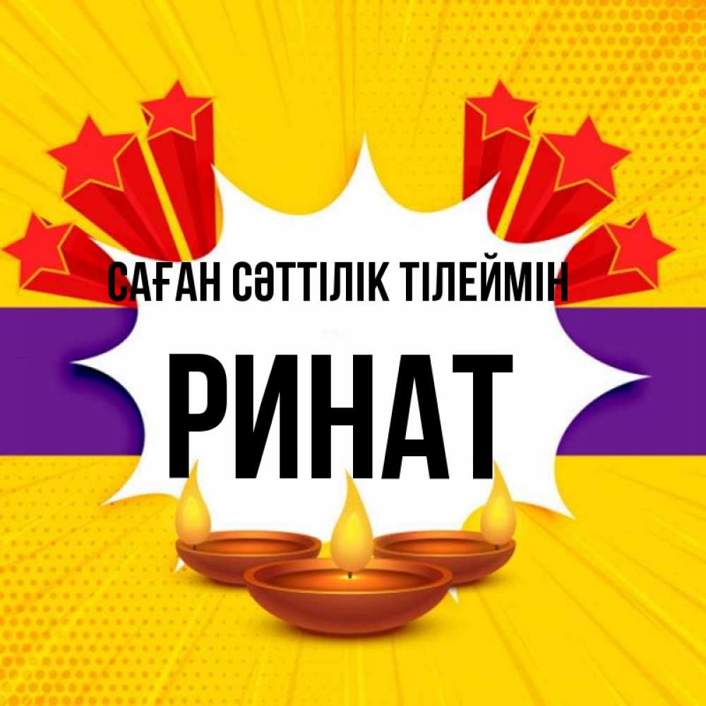 Күн сайын ашық хат с именем, Ринат Саған сәттілік тілеймін векторное изображение Онлайн тегін жүктеп алу тілектері бар керемет карта 