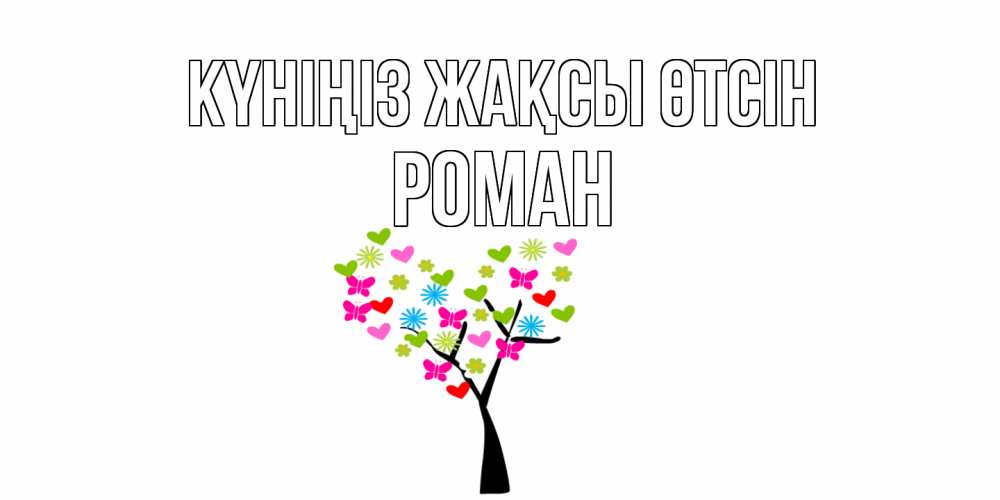 Күн сайын ашық хат с именем, Роман Күніңіз жақсы өтсін открытки на каждый день Онлайн тегін жүктеп алу тілектері бар керемет карта 