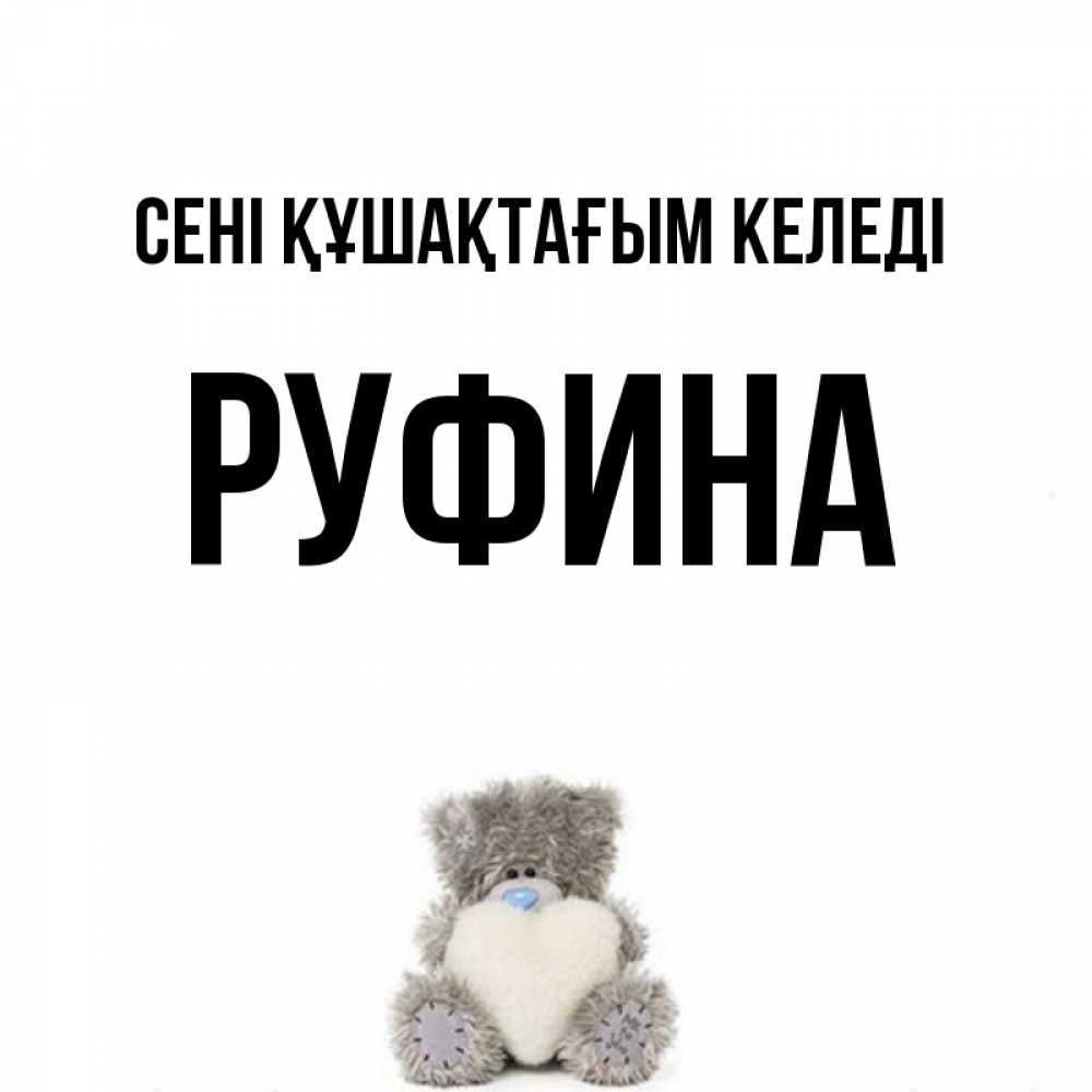 Күн сайын ашық хат с именем, Руфина сені құшақтағым келеді медвежонок с сердечком белого цвета Онлайн тегін жүктеп алу тілектері бар керемет карта 