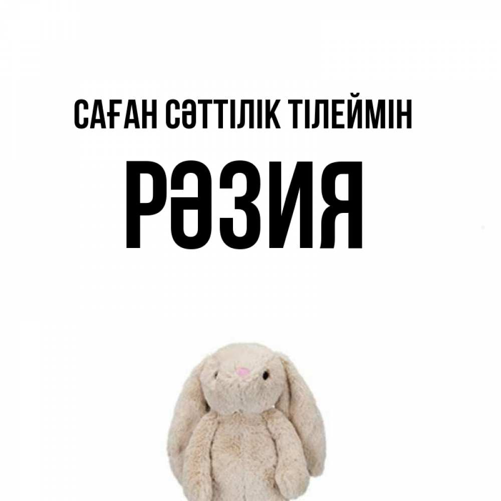 Күн сайын ашық хат с именем, РӘЗИЯ Саған сәттілік тілеймін сайт создаватель открыток Онлайн тегін жүктеп алу тілектері бар керемет карта 