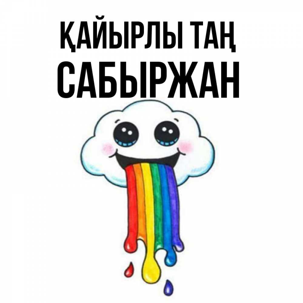 Күн сайын ашық хат с именем, САБЫРЖАН Қайырлы таң утречко Онлайн тегін жүктеп алу тілектері бар керемет карта 