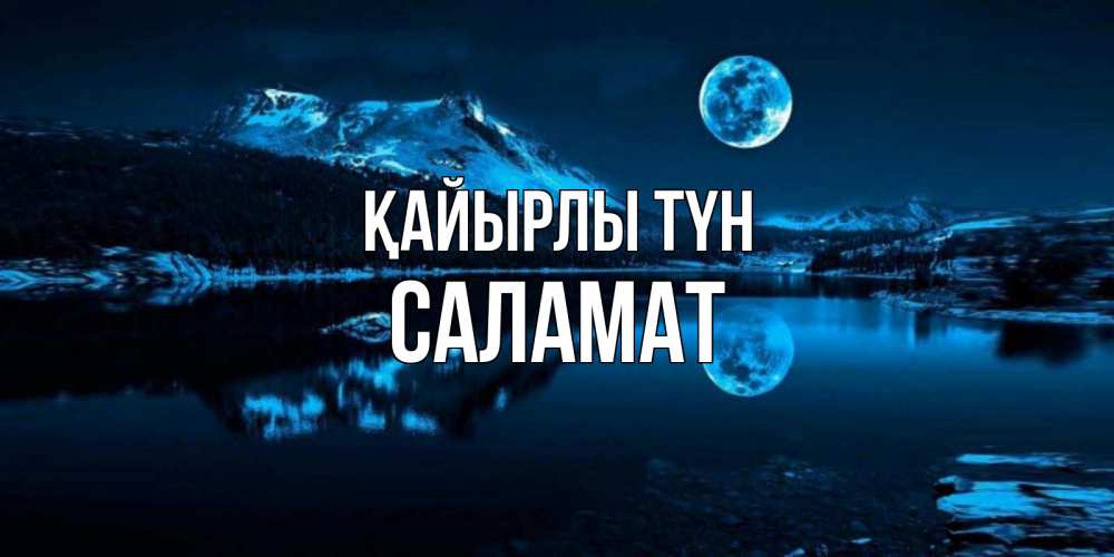 Күн сайын ашық хат с именем, САЛАМАТ Қайырлы түн луна, озеро, горы Онлайн тегін жүктеп алу тілектері бар керемет карта 