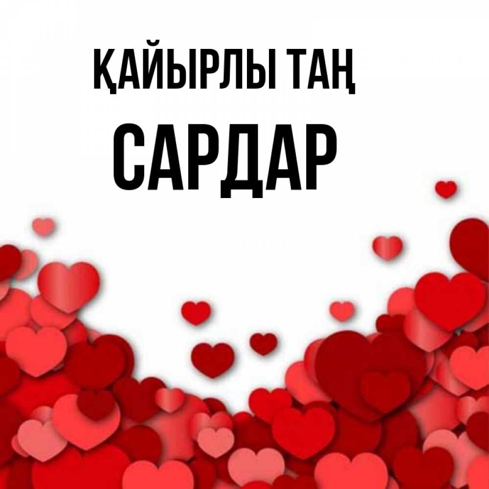 Күн сайын ашық хат с именем, САРДАР Қайырлы таң хорошего настроения Онлайн тегін жүктеп алу тілектері бар керемет карта 