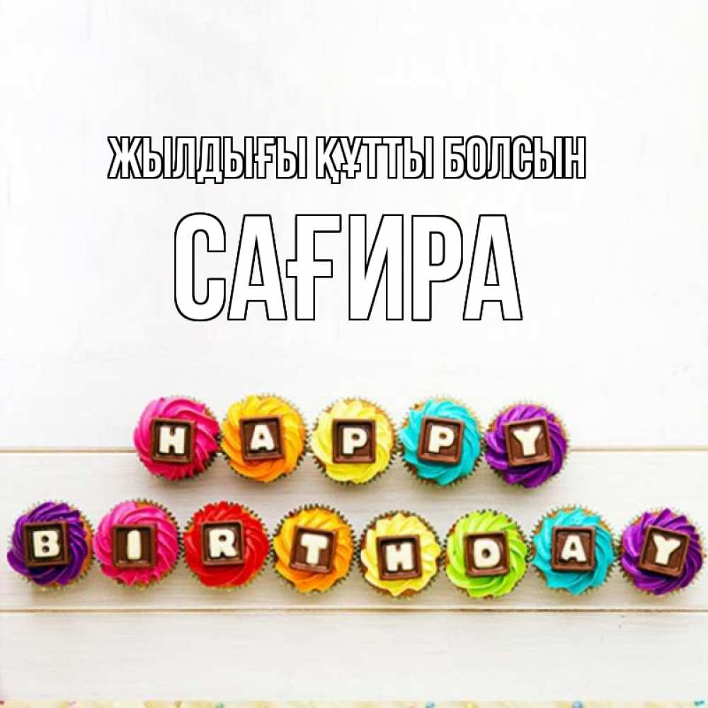 Күн сайын ашық хат с именем, САҒИРА Жылдығы құтты болсын из кексов и шоколада Онлайн тегін жүктеп алу тілектері бар керемет карта 