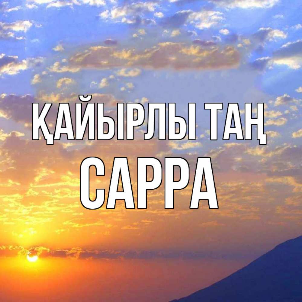 Күн сайын ашық хат с именем, Сарра Қайырлы таң облака и солнце Онлайн тегін жүктеп алу тілектері бар керемет карта 