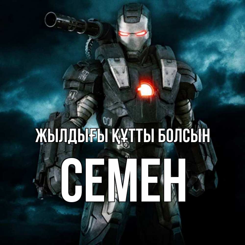 Күн сайын ашық хат с именем, Семен Жылдығы құтты болсын марвел супергерой в новом костюме Онлайн тегін жүктеп алу тілектері бар керемет карта 