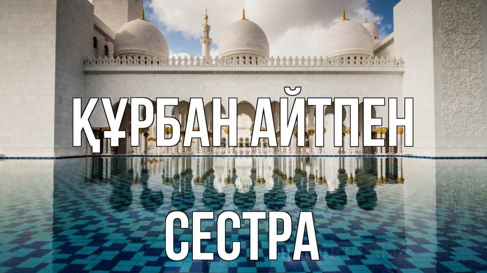 Күн сайын ашық хат с именем, Сестра Құрбан айтпен мечеть Онлайн тегін жүктеп алу тілектері бар керемет карта 