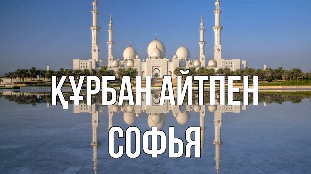 Күн сайын ашық хат с именем, Софья Құрбан айтпен мечеть Онлайн тегін жүктеп алу тілектері бар керемет карта 