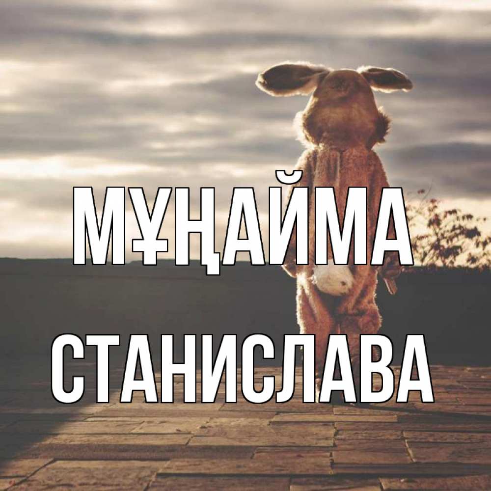 Күн сайын ашық хат с именем, Станислава Мұңайма со спины Онлайн тегін жүктеп алу тілектері бар керемет карта 
