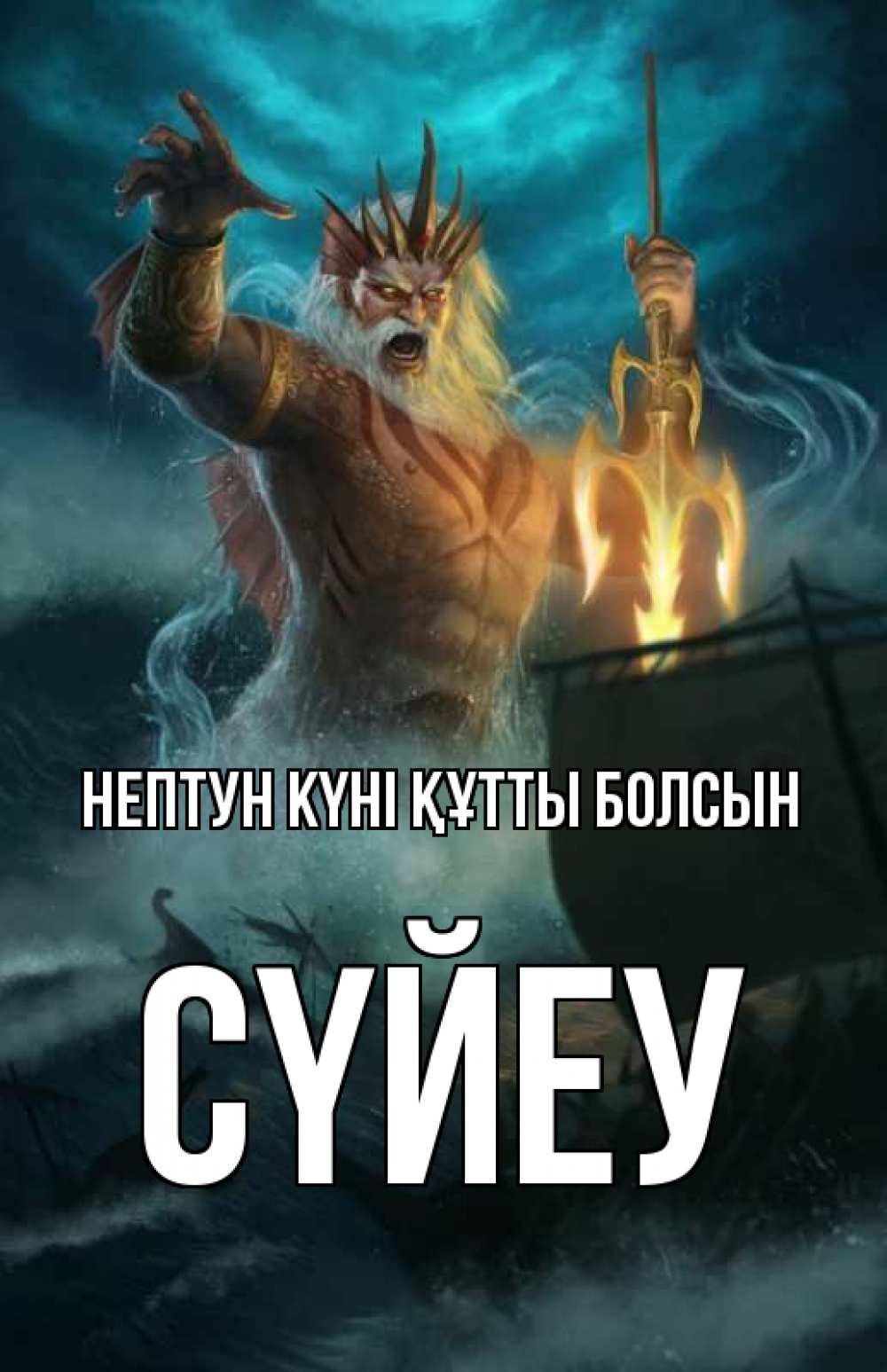 Күн сайын ашық хат с именем, СҮЙЕУ нептун күні құтты болсын с днем Нептуна Онлайн тегін жүктеп алу тілектері бар керемет карта 