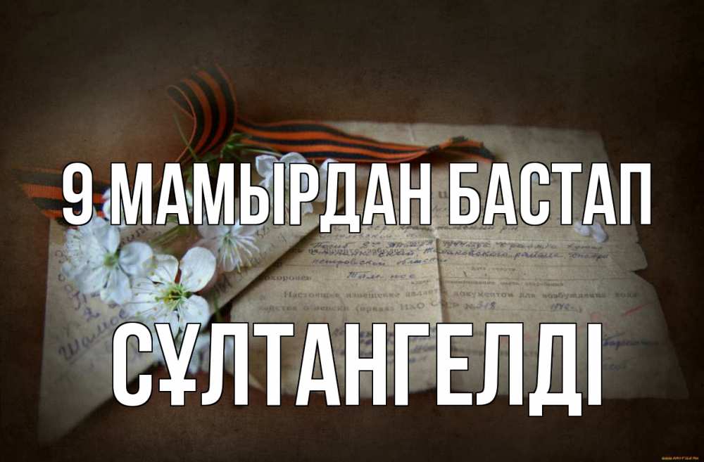 Күн сайын ашық хат с именем, СҰЛТАНГЕЛДІ 9 мамырдан бастап 9 мая Онлайн тегін жүктеп алу тілектері бар керемет карта 