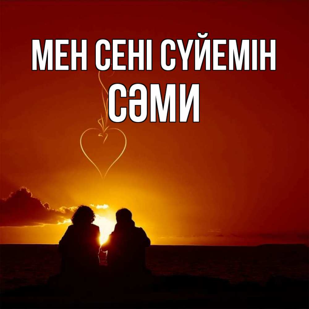 Күн сайын ашық хат с именем, СӘМИ Мен сені сүйемін небо Онлайн тегін жүктеп алу тілектері бар керемет карта 