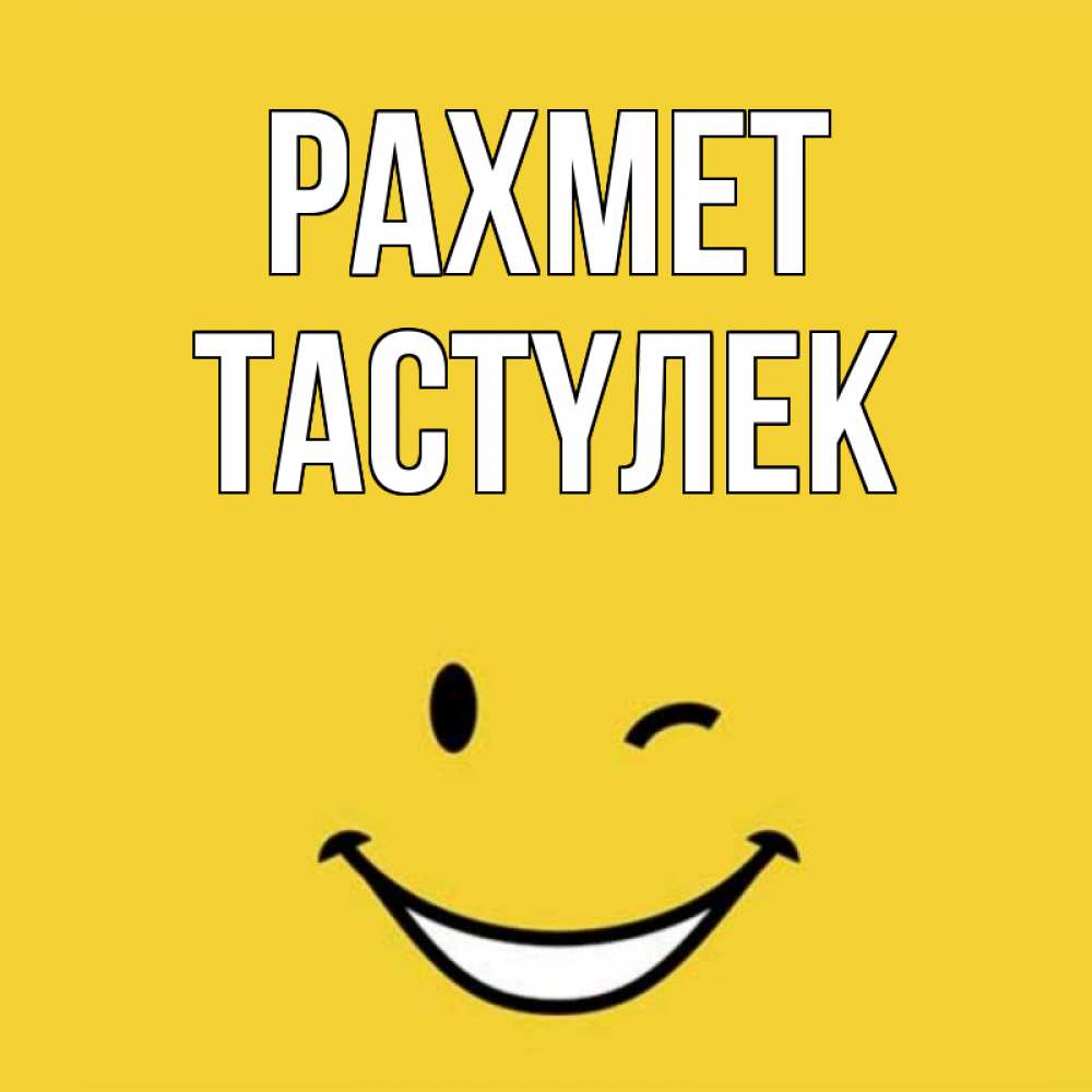 Күн сайын ашық хат с именем, ТАСТҮЛЕК рахмет благодарю и улыбаюсь Онлайн тегін жүктеп алу тілектері бар керемет карта 