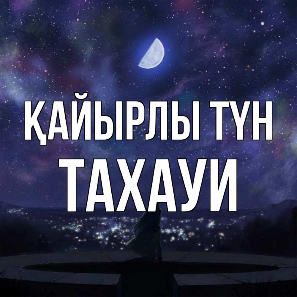 Күн сайын ашық хат с именем, ТАХАУИ Қайырлы түн набережная Онлайн тегін жүктеп алу тілектері бар керемет карта 