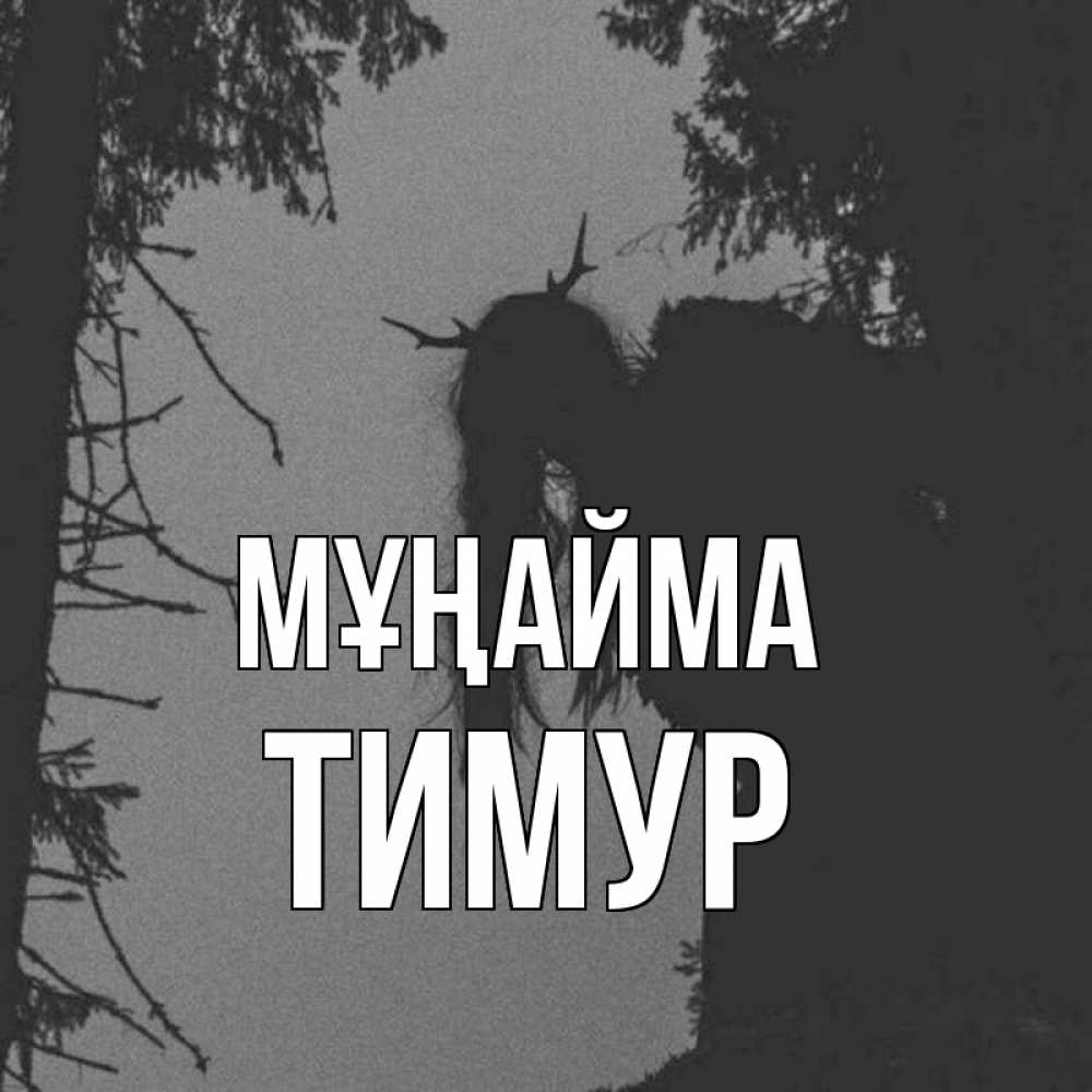 Күн сайын ашық хат с именем, Тимур Мұңайма чудище лесное Онлайн тегін жүктеп алу тілектері бар керемет карта 