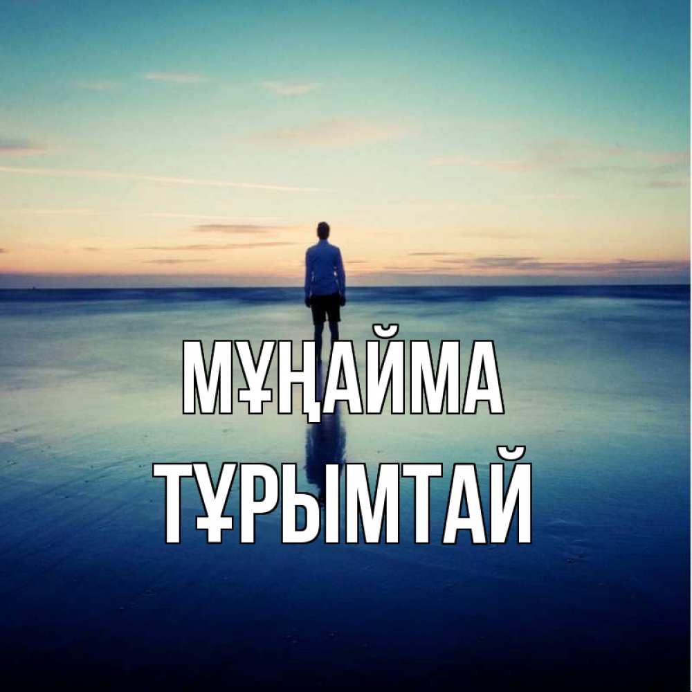 Күн сайын ашық хат с именем, ТҰРЫМТАЙ Мұңайма небо и гладь льда Онлайн тегін жүктеп алу тілектері бар керемет карта 