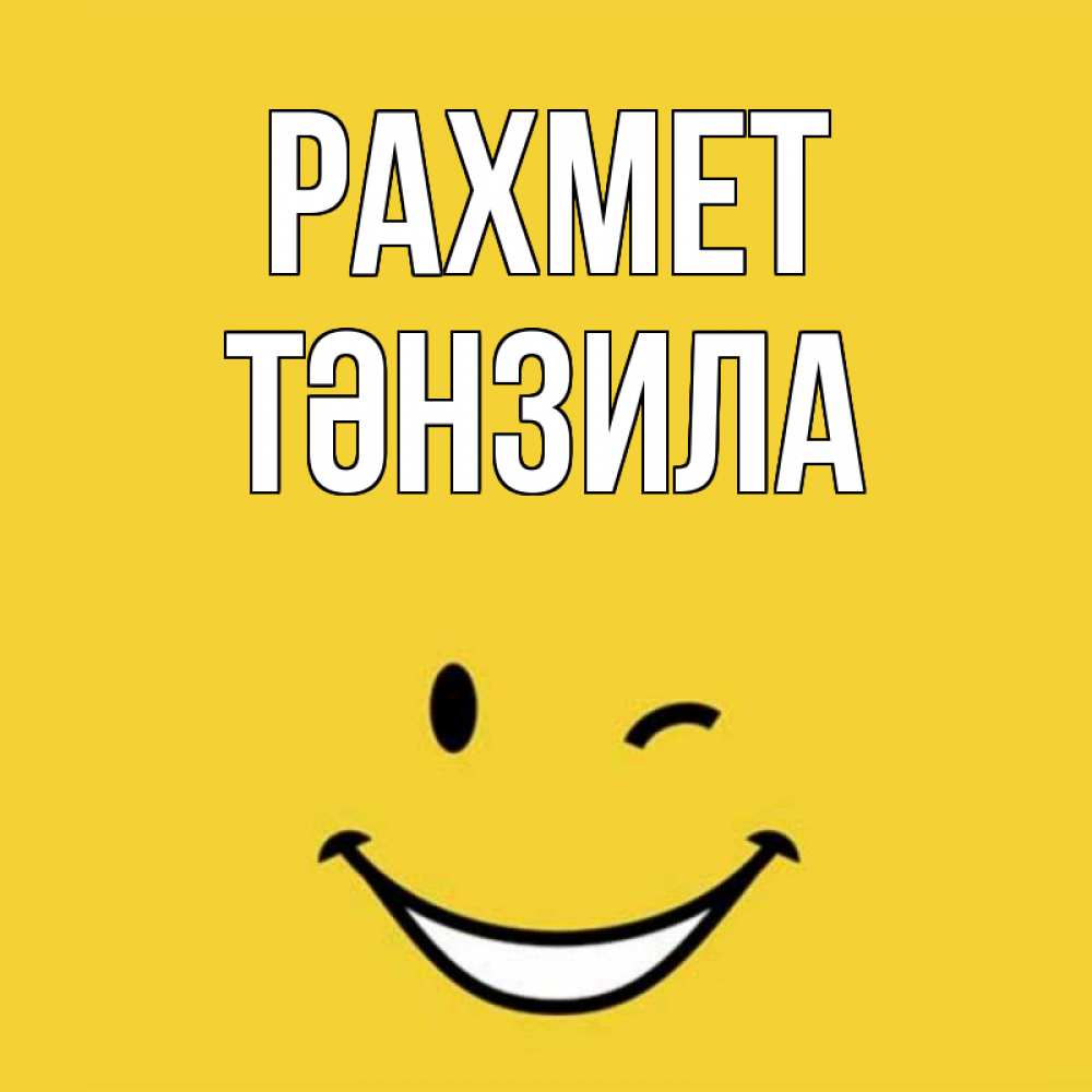 Күн сайын ашық хат с именем, ТӘНЗИЛА рахмет благодарю и улыбаюсь Онлайн тегін жүктеп алу тілектері бар керемет карта 