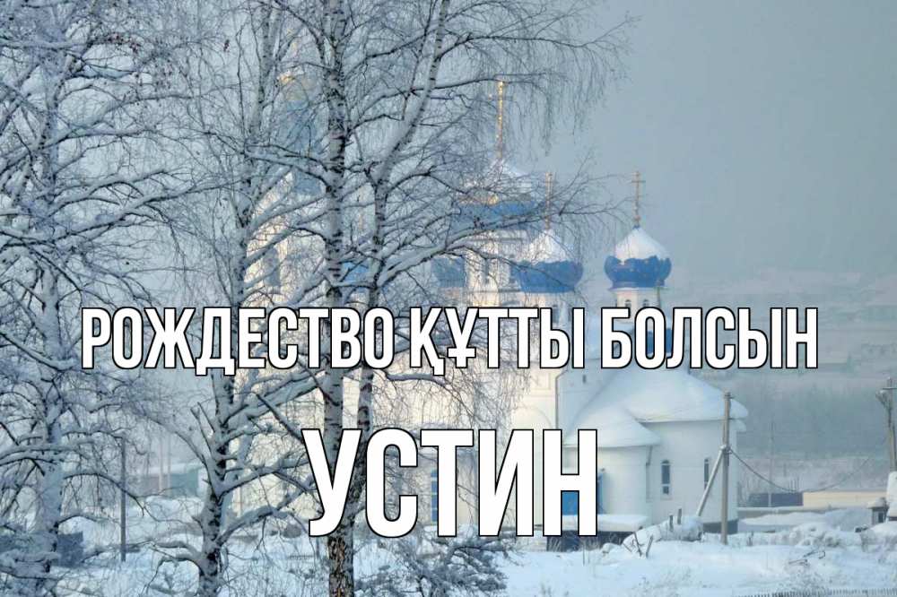 Күн сайын ашық хат с именем, Устин Рождество құтты болсын храм, зима Онлайн тегін жүктеп алу тілектері бар керемет карта 