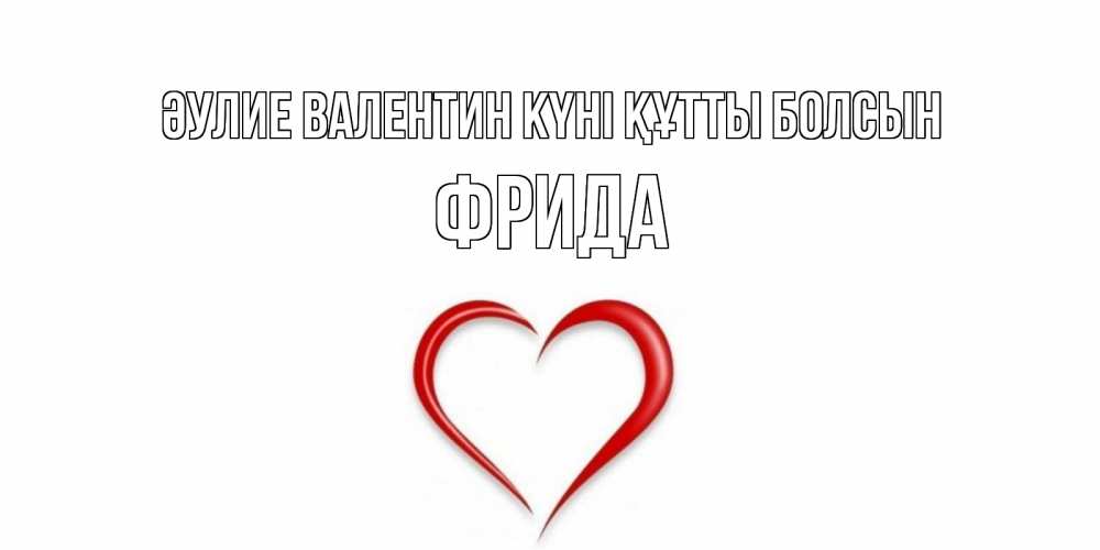 Күн сайын ашық хат с именем, Фрида Әулие Валентин күні құтты болсын сердечко красное Онлайн тегін жүктеп алу тілектері бар керемет карта 