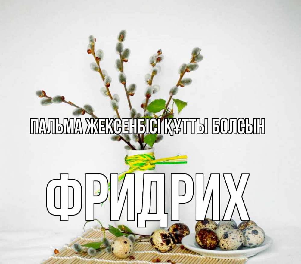 Күн сайын ашық хат с именем, Фридрих Пальма жексенбісі құтты болсын верба Онлайн тегін жүктеп алу тілектері бар керемет карта 