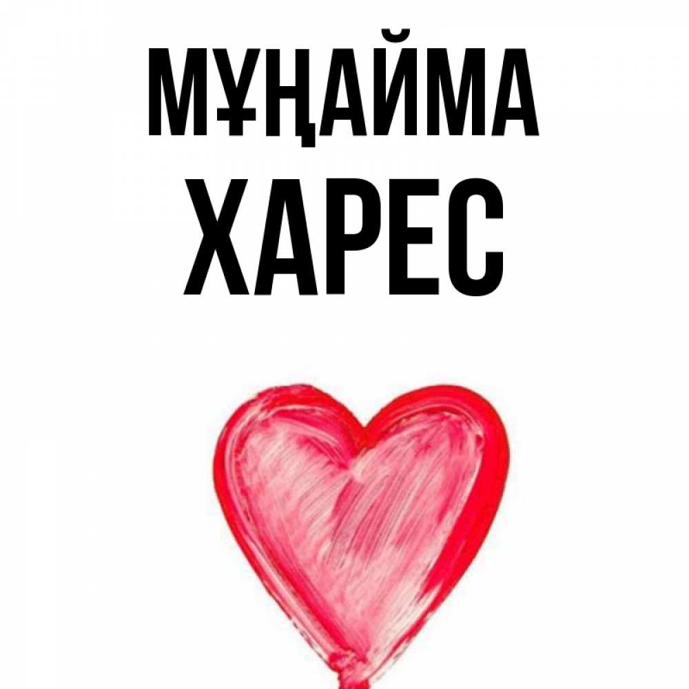 Күн сайын ашық хат с именем, ХАРЕС Мұңайма сердечко Онлайн тегін жүктеп алу тілектері бар керемет карта 