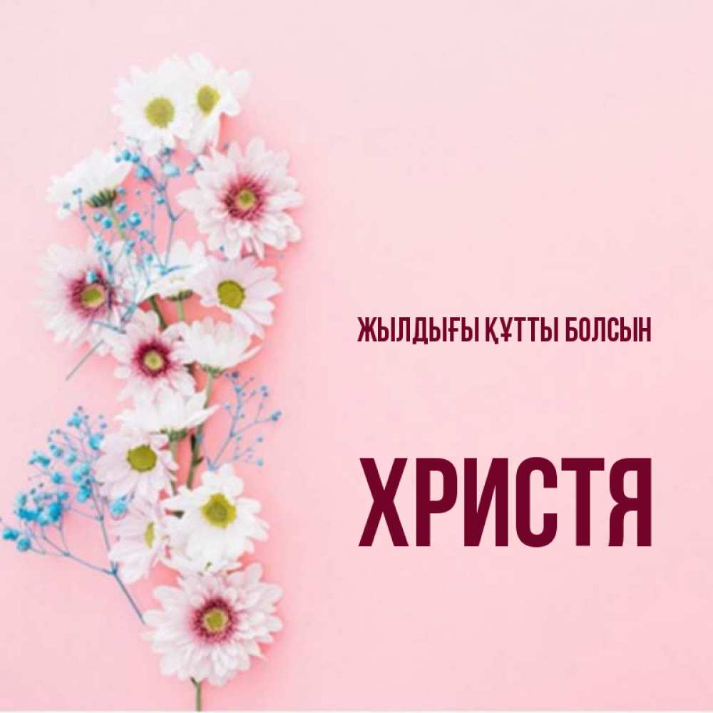 Күн сайын ашық хат с именем, Христя Жылдығы құтты болсын Родная моя с днем рождения тебя картинка с цветами белыми и голубыми Онлайн тегін жүктеп алу тілектері бар керемет карта 