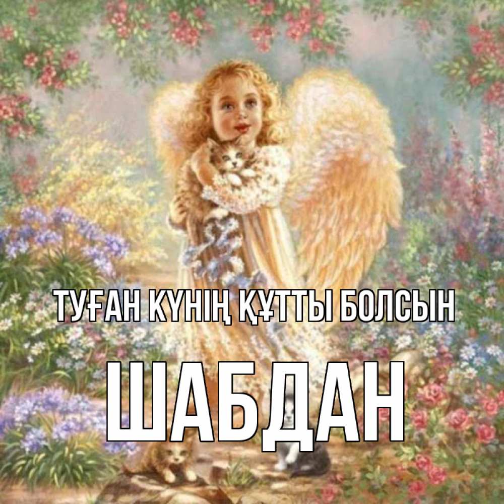 Күн сайын ашық хат с именем, ШАБДАН Туған күнің құтты болсын держит котенка Онлайн тегін жүктеп алу тілектері бар керемет карта 