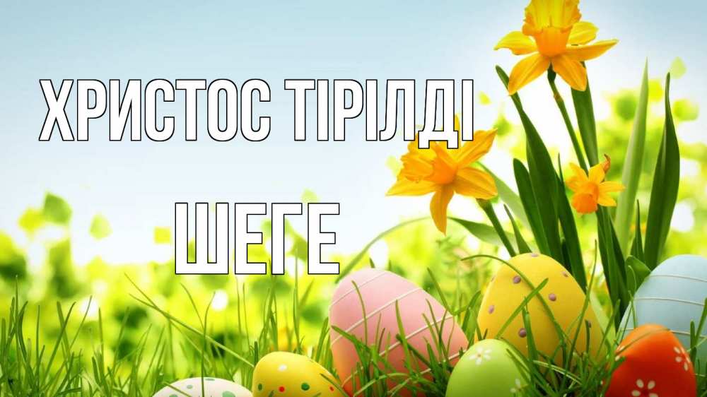 Күн сайын ашық хат с именем, ШЕГЕ Христос тірілді пасха Онлайн тегін жүктеп алу тілектері бар керемет карта 