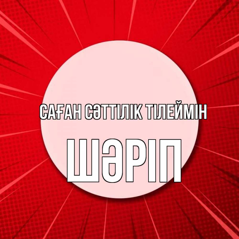 Күн сайын ашық хат с именем, ШӘРІП Саған сәттілік тілеймін розовая кнопка Онлайн тегін жүктеп алу тілектері бар керемет карта 
