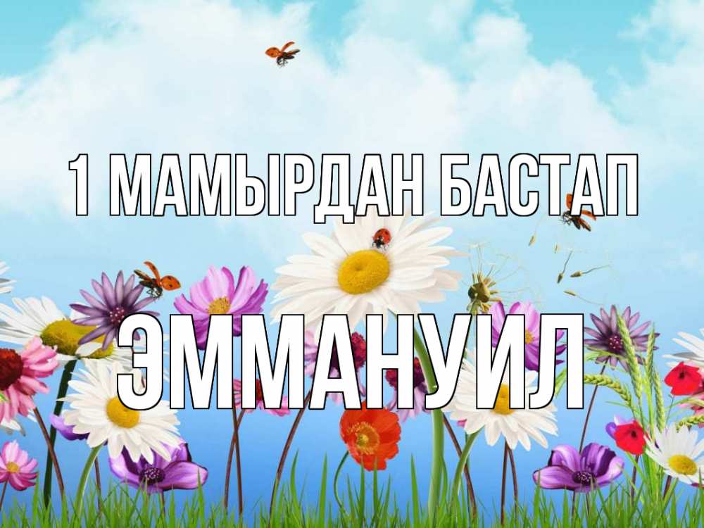 Күн сайын ашық хат с именем, Эммануил 1 мамырдан бастап С 1 мая Онлайн тегін жүктеп алу тілектері бар керемет карта 