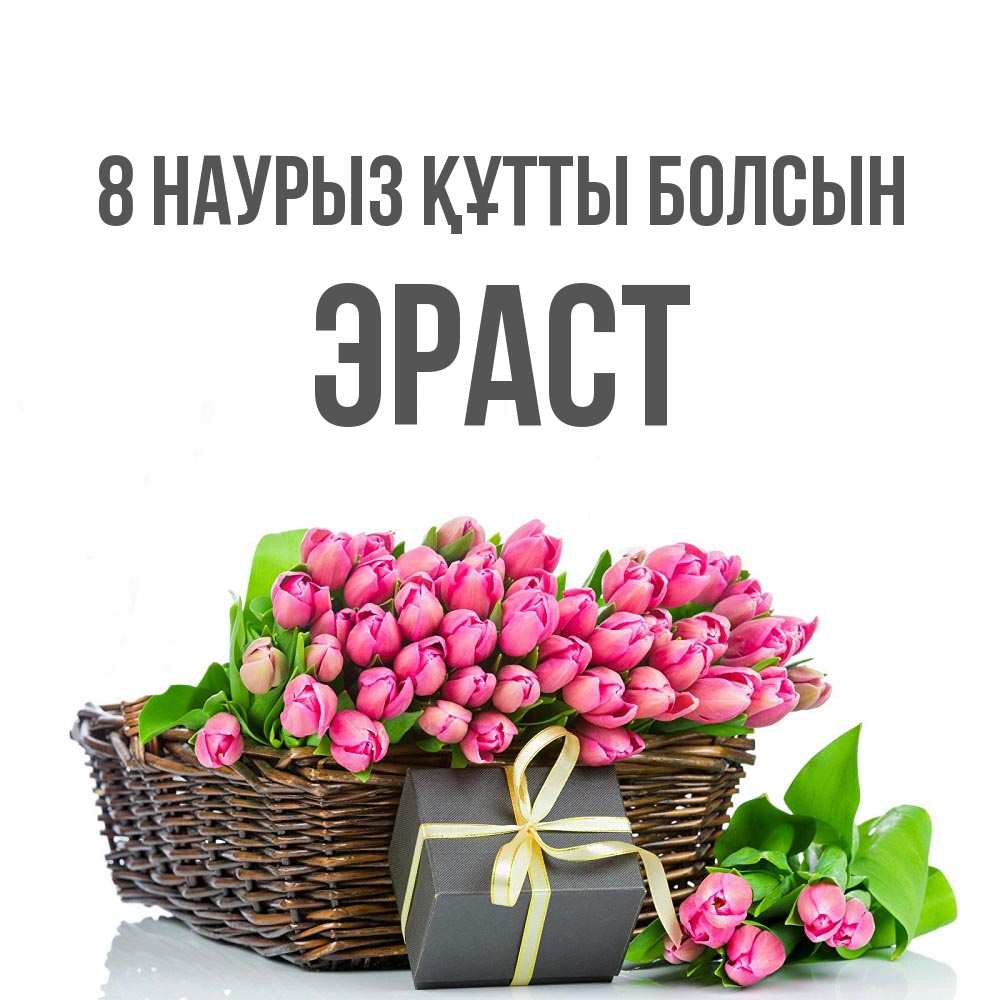 Күн сайын ашық хат с именем, Эраст 8 наурыз құтты болсын цветы Онлайн тегін жүктеп алу тілектері бар керемет карта 