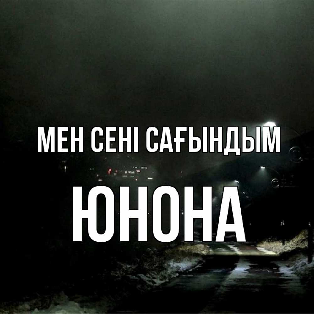 Күн сайын ашық хат с именем, Юнона Мен сені сағындым окраина города Онлайн тегін жүктеп алу тілектері бар керемет карта 