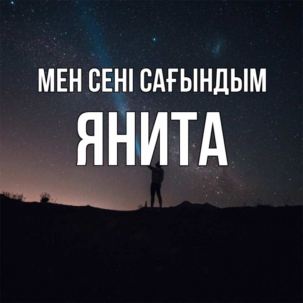Күн сайын ашық хат с именем, Янита Мен сені сағындым звезды и луч света Онлайн тегін жүктеп алу тілектері бар керемет карта 