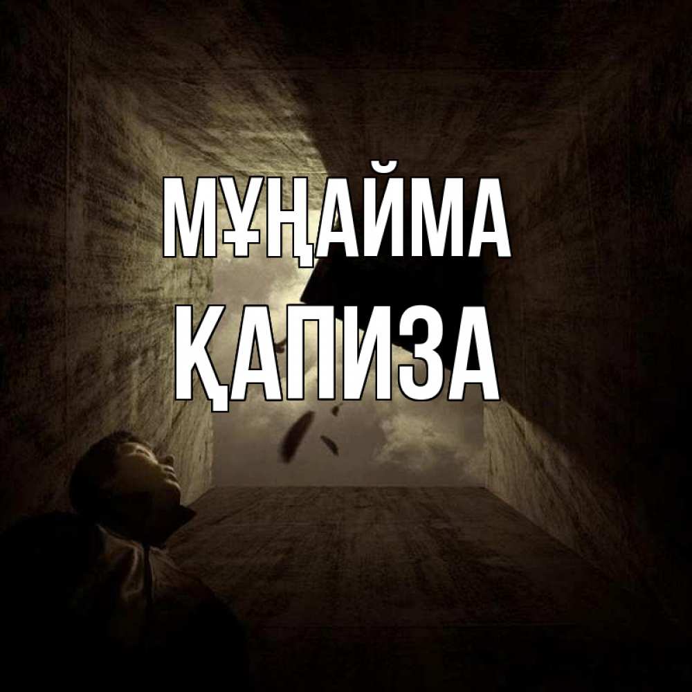 Күн сайын ашық хат с именем, ҚАПИЗА Мұңайма жуть Онлайн тегін жүктеп алу тілектері бар керемет карта 