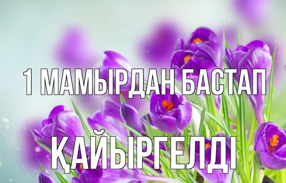 Күн сайын ашық хат с именем, Қайыргелді 1 мамырдан бастап 1 мая Онлайн тегін жүктеп алу тілектері бар керемет карта 