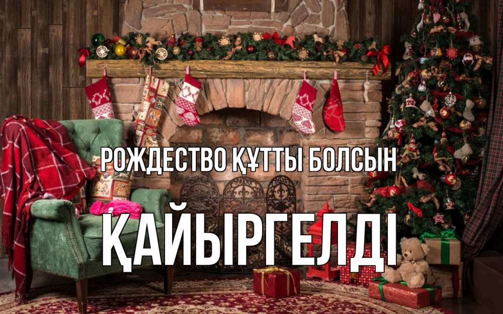 Күн сайын ашық хат с именем, Қайыргелді Рождество құтты болсын рождество, камин, ель Онлайн тегін жүктеп алу тілектері бар керемет карта 