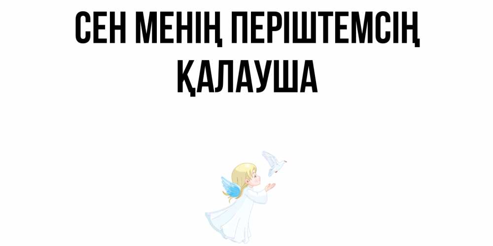 Күн сайын ашық хат с именем, Қалауша Сен менің періштемсің ангел, голубь Онлайн тегін жүктеп алу тілектері бар керемет карта 