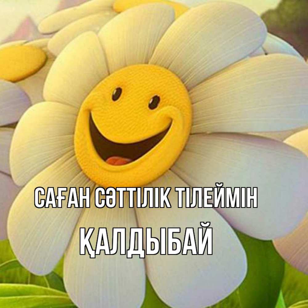 Күн сайын ашық хат с именем, Қалдыбай Саған сәттілік тілеймін подписать открытку своим текстом Онлайн тегін жүктеп алу тілектері бар керемет карта 