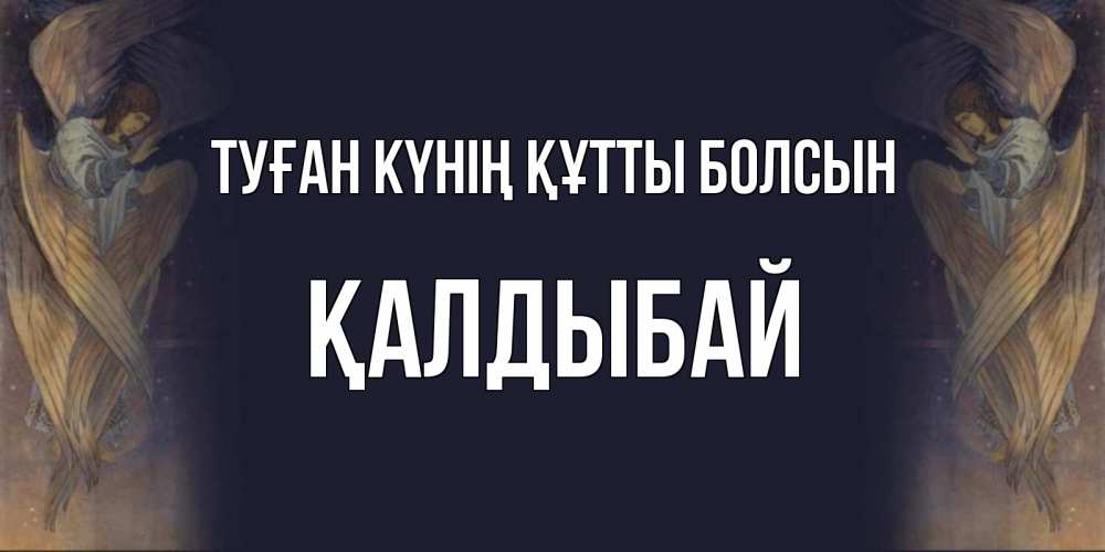 Күн сайын ашық хат с именем, Қалдыбай Туған күнің құтты болсын день ангела Онлайн тегін жүктеп алу тілектері бар керемет карта 