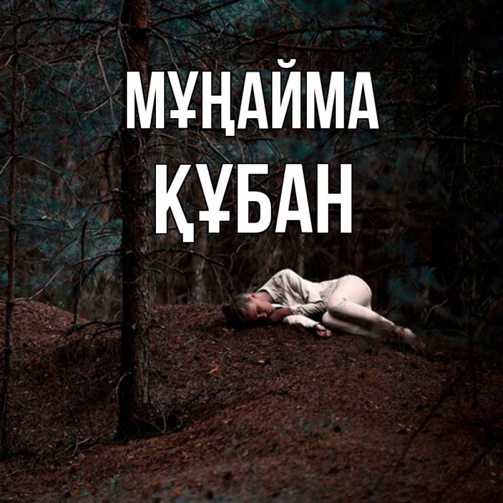 Күн сайын ашық хат с именем, ҚҰБАН Мұңайма лес Онлайн тегін жүктеп алу тілектері бар керемет карта 