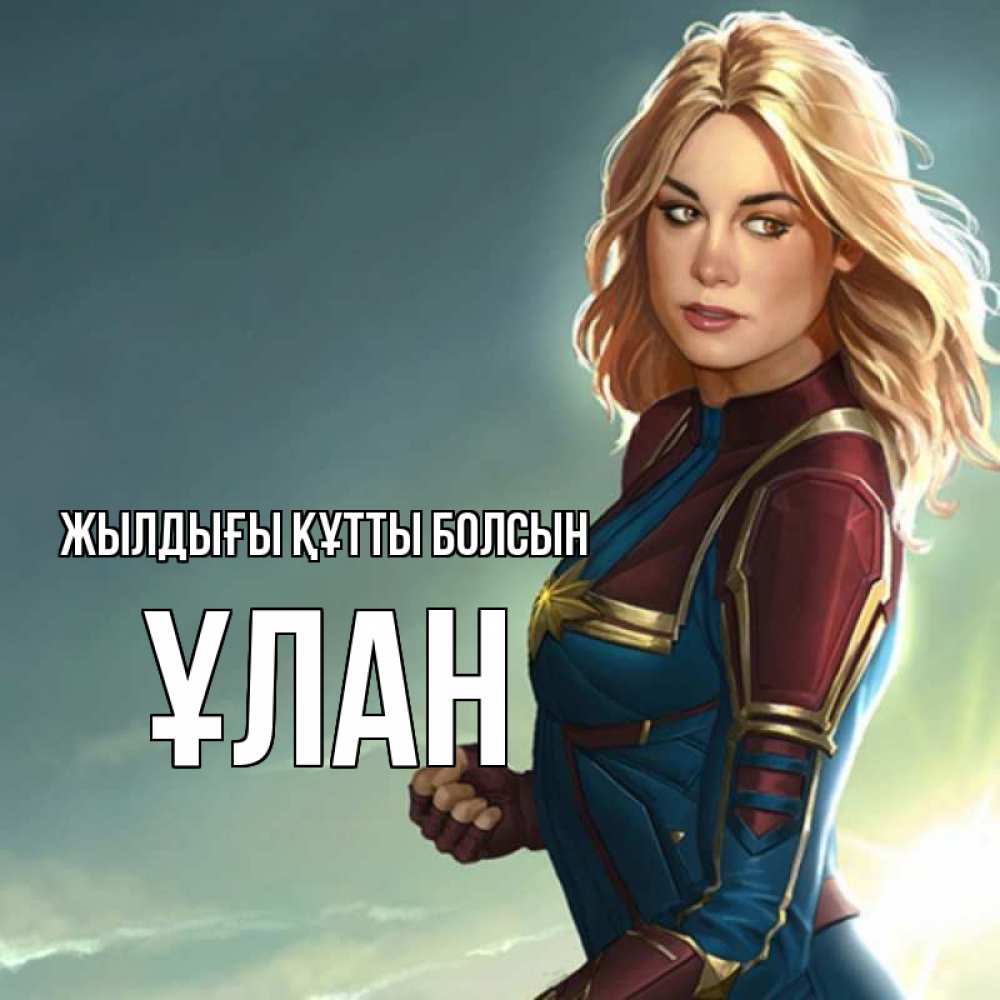 Күн сайын ашық хат с именем, ҰЛАН Жылдығы құтты болсын холод жара Онлайн тегін жүктеп алу тілектері бар керемет карта 