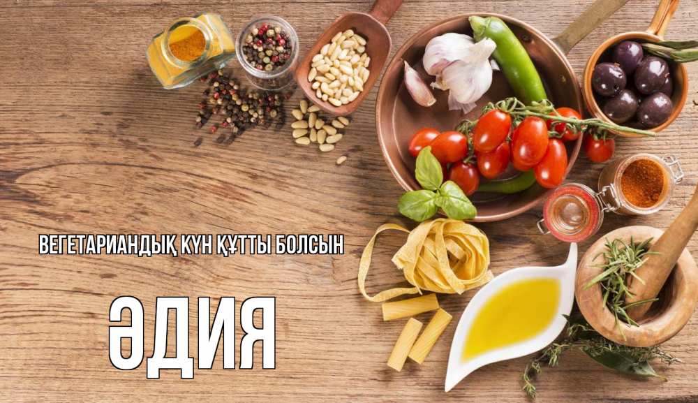 Күн сайын ашық хат с именем, ӘДИЯ Вегетариандық күн құтты болсын день вегана Онлайн тегін жүктеп алу тілектері бар керемет карта 